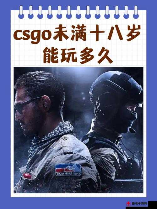 csgo 未满十八岁能玩多久：限制游戏时间，守护未成年人健康