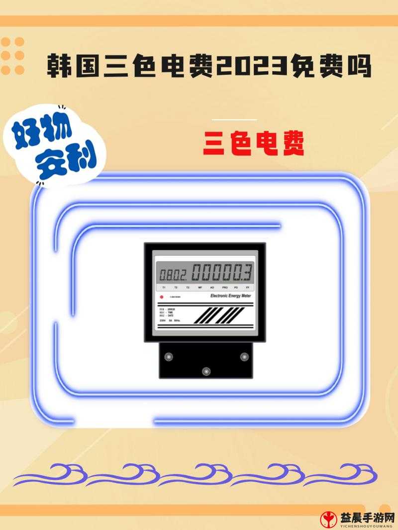 韩国三色电费 2023 标准具体内容及相关解读