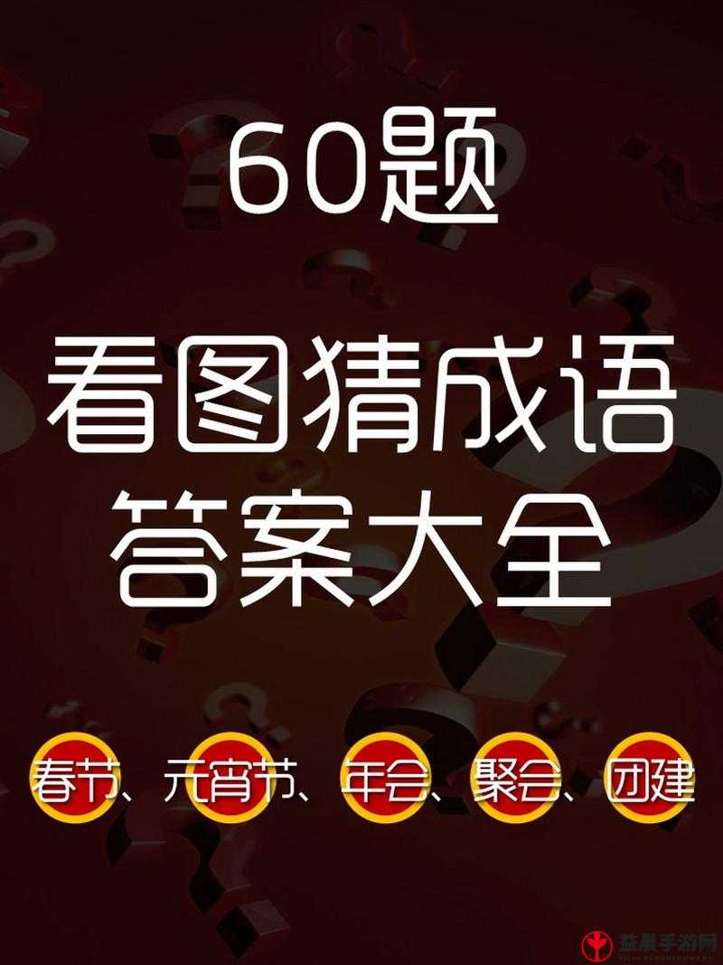 微信看图知成语御史第53关攻略及御史关卡答案大全全解析