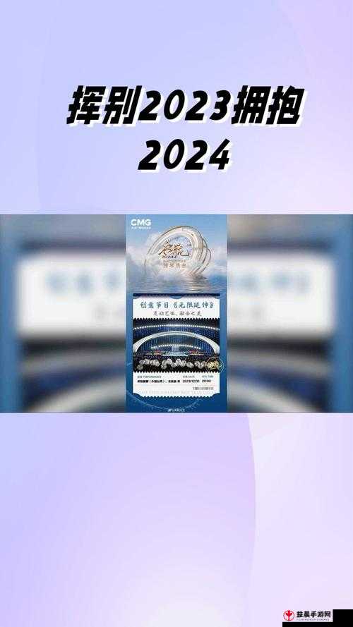 满 18 点安全转入 2024 ：准时开启新征程