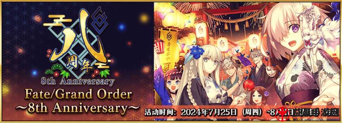 FGO 简中版八载同行共铸辉煌，八周年庆典狂欢盛大开启