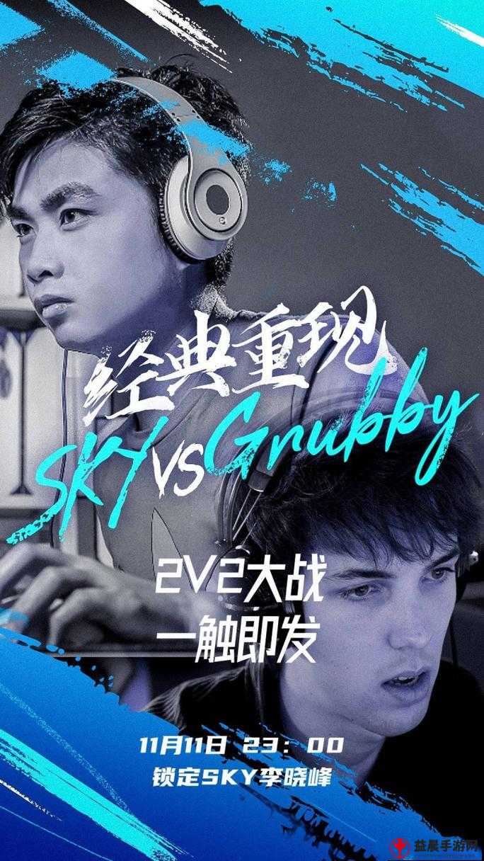 人皇 Sky 对决兽王 Grubby：经典之战永流传