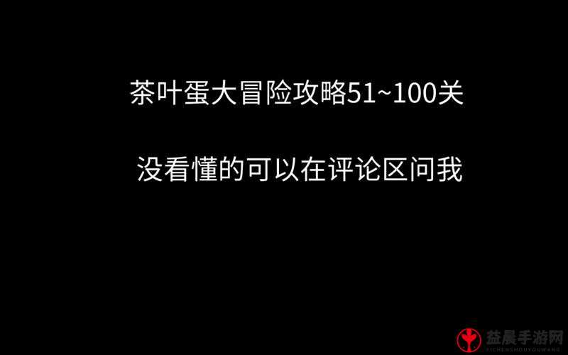 茶叶蛋大冒险67关图文攻略指南