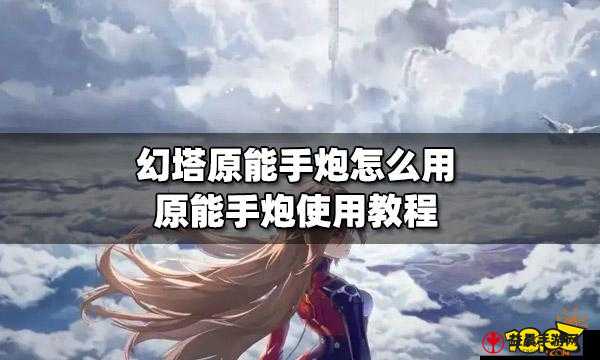 幻塔原能手炮瞄准缺失应对攻略：精准射击技巧大解析