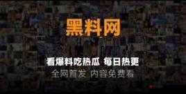 黑料社吃瓜爆料就看黑料社：每日精彩不断