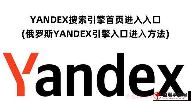 YANDEXCOM 入口：探索未知的世界