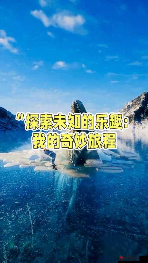 焕儿 1 小时 19 分：探索未知的奇妙旅程