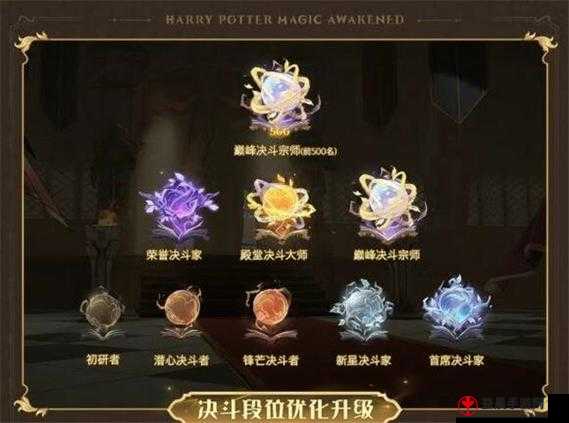 哈利波特魔法觉醒段位等级全览：魔法师的进阶之旅