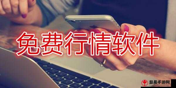 免费行情网站 app 高清频道：无限时间开放，畅享精彩内容