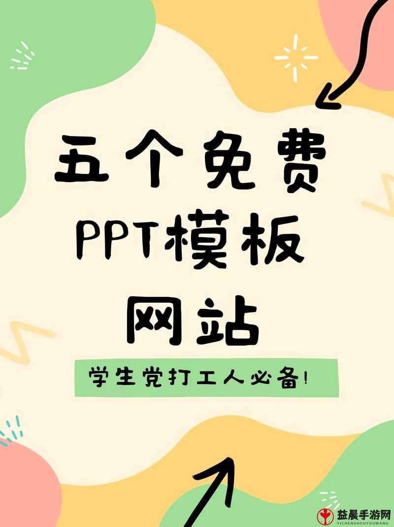 成品网站免费破 PPT 网站及相关资源获取