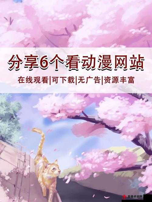 樱花动漫官方入门网站：开启动漫之旅