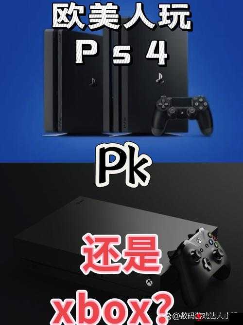 欧美人玩 PS4 和 XBOX 的比例是多少之研究