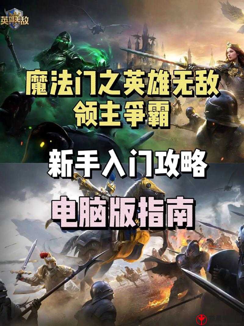 电脑版魔法英雄下载与游戏攻略：如何玩转魔法英雄电脑版？