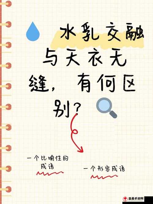 水乳交融与天衣无缝区别解析