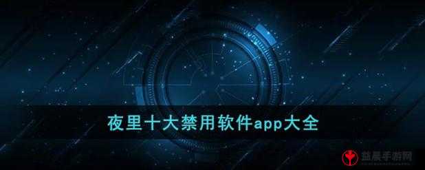 夜里十大禁用 APP 免费下：探索禁忌的诱惑