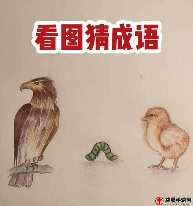 《新编成语大全》看图猜成语攻略详解：图文结合轻松通关