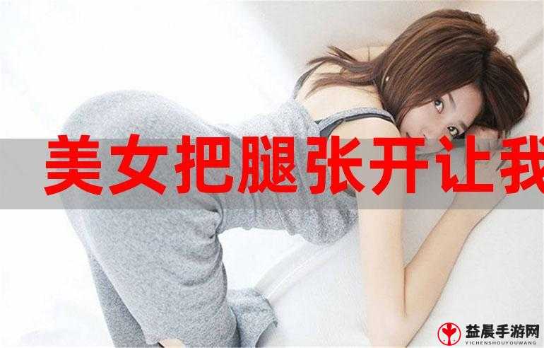 美女张开腿给男人桶爽免费软件：私密视频流出