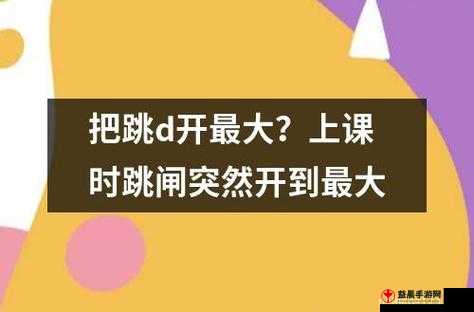 上课跳 D 突然开到最大：令人震惊的一幕