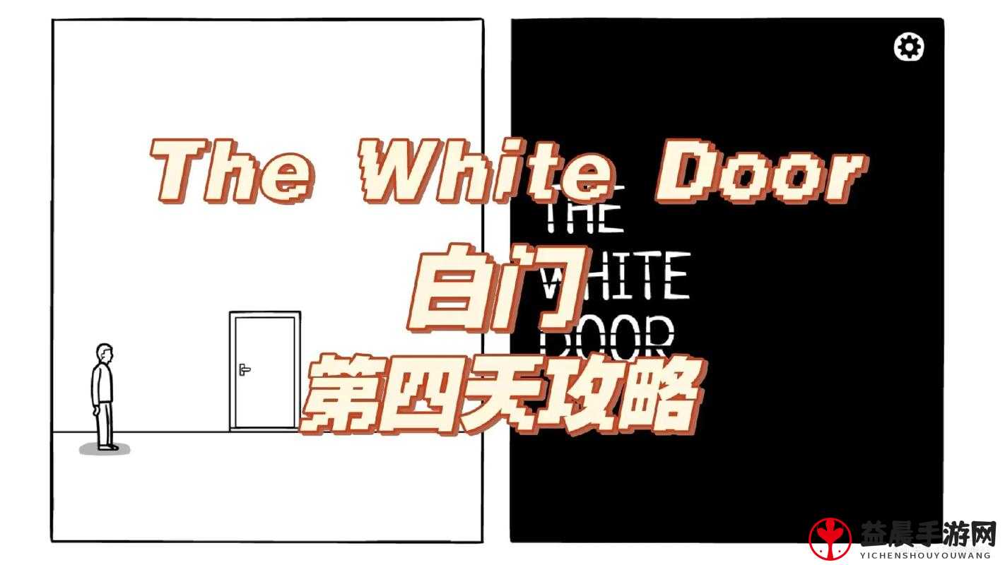 白门 DAY3 现实与梦境成就解锁之 TheWhiteDoor 全攻略