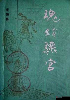 魂销骊宫 1987：一段传奇之旅