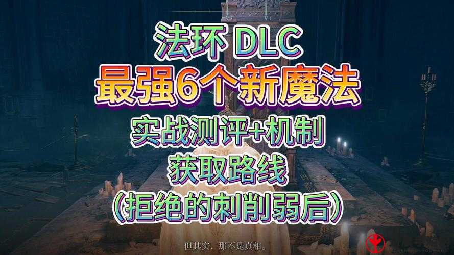 《艾尔登法环DLC魔法辉石繁指爪获取攻略》