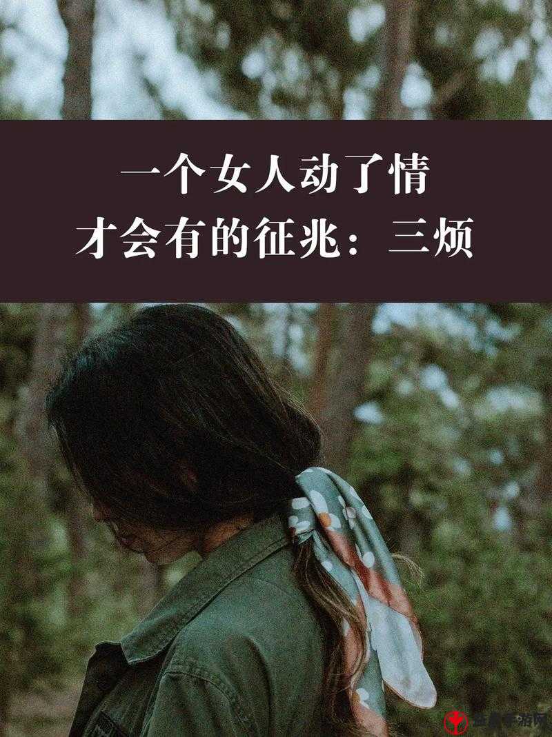 女人发了情的症状：具体表现有哪些