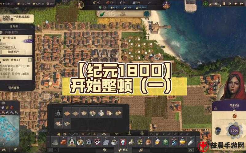 纪元 1800战役全流程图文攻略及玩法技巧