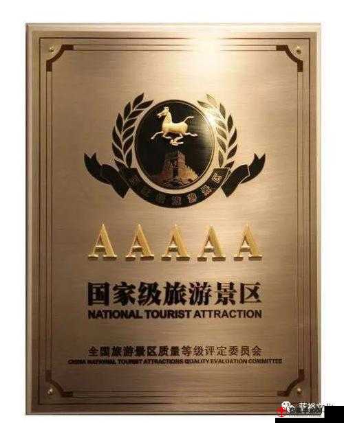 AAAAA 级别：旅游景区的卓越代表