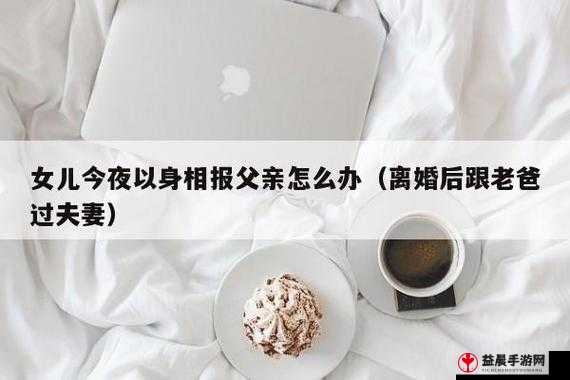 女儿今夜欲以身报父，该如何应对