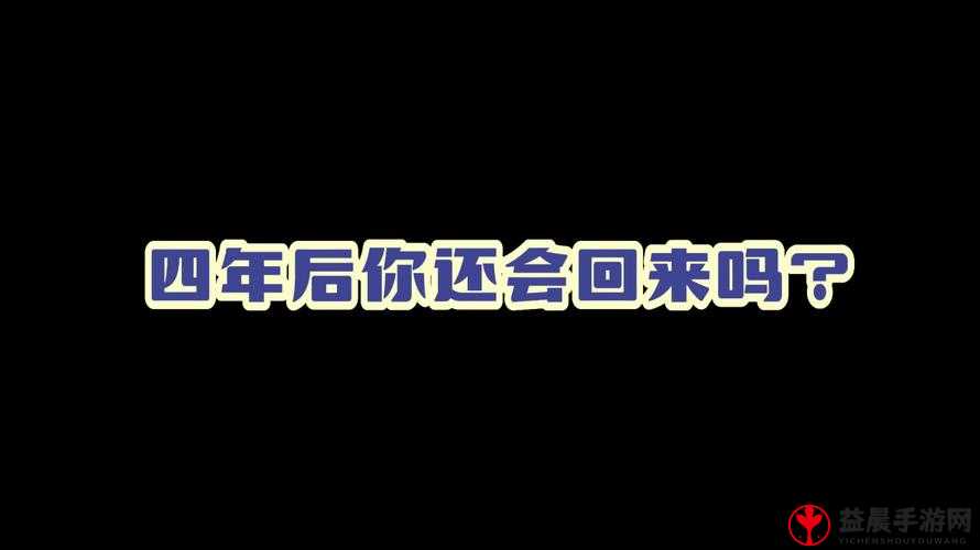 719y 你会回来感谢我的原因：背后的故事